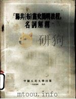 闻共[布]党史简明教程名词解释   1954年07月第1版  PDF电子版封面    中国人民大学马克思列宁主义教研室编 