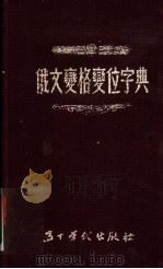 俄文变格变位字典   1954  PDF电子版封面    王树常等编 