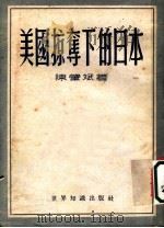 美国掠夺下的日本   1952  PDF电子版封面    陈肇斌撰 