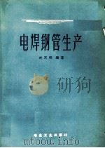 电焊钢管生产   1959  PDF电子版封面  15062·1918  刘天明编著 
