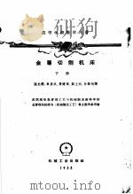 金属切削机床  高等学校教学用书  下   1958  PDF电子版封面  15033·1503  勃拉维切夫，葛伊达尔，徐宁，宓西科夫合著 