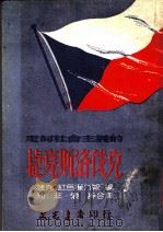 走向社会主义的捷克斯洛伐克   1951  PDF电子版封面    （捷克）红色权力报编；知非，怀梓译 