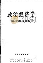 政治经济学  社会主义部分   1983  PDF电子版封面  4096·38  北京师范大学等编 
