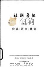 社联通讯  信息·语法·修辞   1984  PDF电子版封面    上海《社联通讯》编辑部 