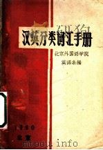 汉英分类词汇手册（1961 PDF版）