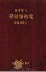 电热炼钢学   1935  PDF电子版封面    王怀琛编译 