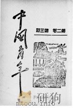 中国青年  第2卷  第3期（1940 PDF版）