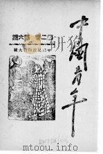 中国青年  第2卷  第6期   1940  PDF电子版封面    中国青年社编 