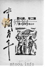 中国青年  第2卷  第7期（1940 PDF版）