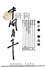 中国青年  第2卷  第9期   1940  PDF电子版封面    王明编著 