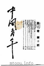 中国青年  第2卷  第10期   1940  PDF电子版封面    乔木编著 