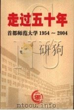 走过五十年  首都师范大学1954-2004     PDF电子版封面     