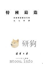 特种铸造   1956  PDF电子版封面    苏联专家萨洛夫编；朱九华译 