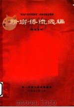 “机电产品革新展览”经验交流会资料  精密铸造选编（1972 PDF版）