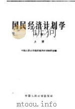 国民经济计划学  初稿  上   1962  PDF电子版封面  K4011·364  中国人民大学国民经济计划教研室编 