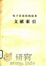 电子设备结构技术文献索引   1930  PDF电子版封面    赵明义编 