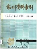 报刊资料索引  1985年  第4分册     PDF电子版封面    中国人民大学书报资料中心编印 