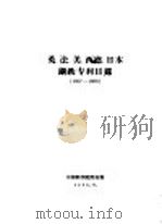 英、法、美、西德、日本钢铁专利目录  1957-1958   1959  PDF电子版封面    中国科学院图书馆 