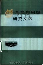 国外毛泽东思想研究文选   1987  PDF电子版封面    许全兴，陈葆华，冯国瑞编 