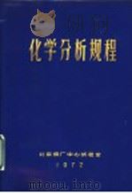 化学分析规程   1972  PDF电子版封面     