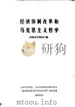 经济体制改革和马克思主义哲学   1985  PDF电子版封面    北京市哲学会、北京市高校哲学教学协会，“经济体制改革中的哲学 