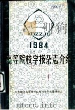 高等院校学报杂志介绍   1983  PDF电子版封面    华东地区高等院校自然科学学报编辑协会编辑 