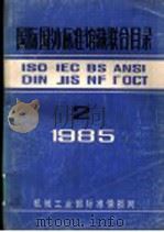 国际国外标准馆藏联合目录  2   1985  PDF电子版封面    机械工业部标准情报网 