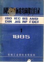 国际国外标准馆藏联合目录  1（1985 PDF版）