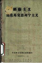 经验主义还是马克思列宁主义   1959  PDF电子版封面    中共新乡地委宣传部 