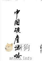 中国矿产志略     PDF电子版封面     