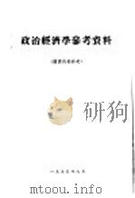 政治经济学参考资料   1955  PDF电子版封面     