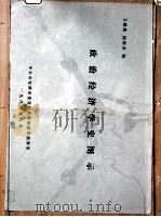 政治经济学史图示   1984  PDF电子版封面    王林熙，陆惟善编 