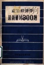 政治经济学最新研讨300题   1985  PDF电子版封面    王征，樊恭蒿编 