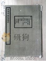 李明仲营造法式  第1册     PDF电子版封面     
