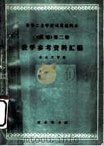 《俄语》教学参考资料汇编  第2册   1963  PDF电子版封面  K9017·450  应云天等编 