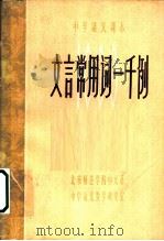 文言常用词一千例  中学语文课本   1980  PDF电子版封面    饶杰腾编 