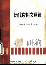 历代应用文选读     PDF电子版封面    上海大学文学院中文系编 