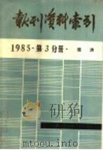 报刊资料索引  1985年第3分册·经济     PDF电子版封面    中国人民大学书报资料中心编 