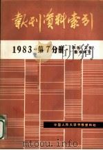 报刊资料索引  1983年第7分册·科技、卫生、图书评介     PDF电子版封面    中国人民大学书报资料中心编 