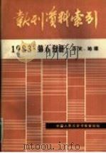 报刊资料索引  1983年第6分册·历史、地理     PDF电子版封面    中国人民大学书报资料中心编 