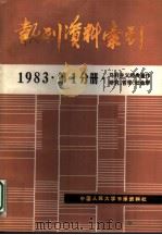 报刊资料索引  1983年第1分册·马列主义经典著作研究、哲学、社会学（ PDF版）