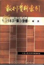 报刊资料索引  1983年第3分册·经济     PDF电子版封面    中国人民大学书报资料中心编 