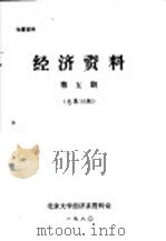 经济资料  第5册  总第19期   1980  PDF电子版封面    北京大学经济系资料室 