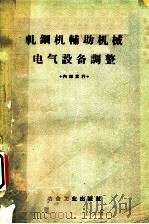 轧钢机辅助机械电气设备调整   1959  PDF电子版封面  15062·1711  冶金工业出版社编 