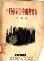 十月革命的准备与实行   1949  PDF电子版封面    （苏）列宁（Владимир，Ильич，Ленин）撰 