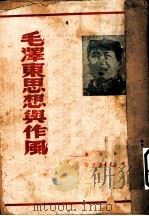 毛泽东思想与作风   1949  PDF电子版封面    张如心撰 