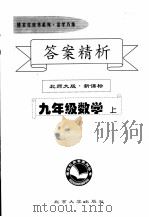 答案精析  北师大版·新课标  九年级数学  上     PDF电子版封面     