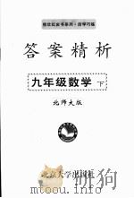 答案精析  北师大版  九年数学  下     PDF电子版封面     