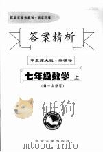 答案精析  华东师大版·新课标  七年级数学  上     PDF电子版封面     