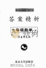 答案精析  华东师大版  七年级数学  下     PDF电子版封面     